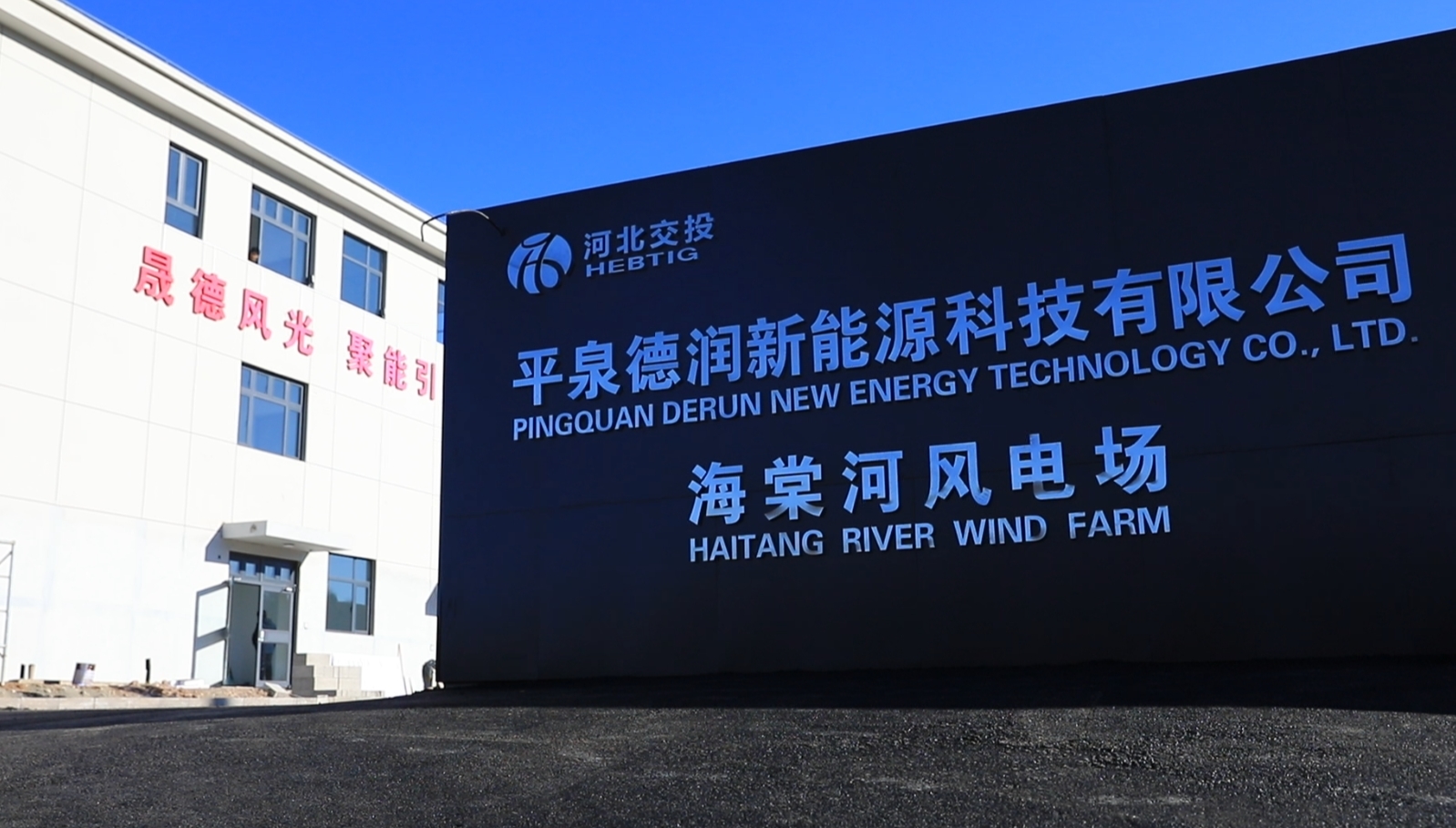 省重点项目!河北交投集团首个新能源风力发电项目受电运行